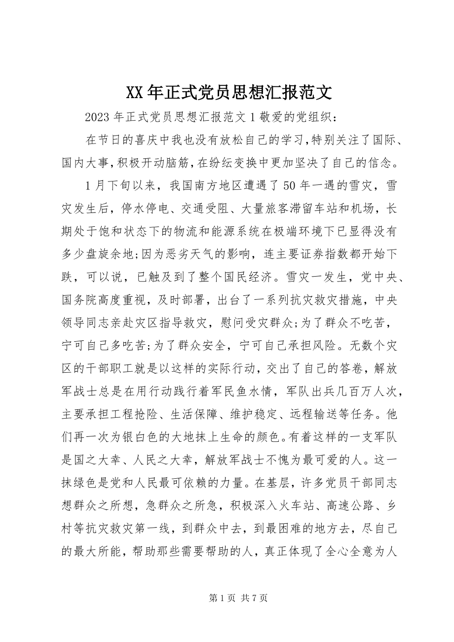 2023年正式党员思想汇报范文.docx_第1页