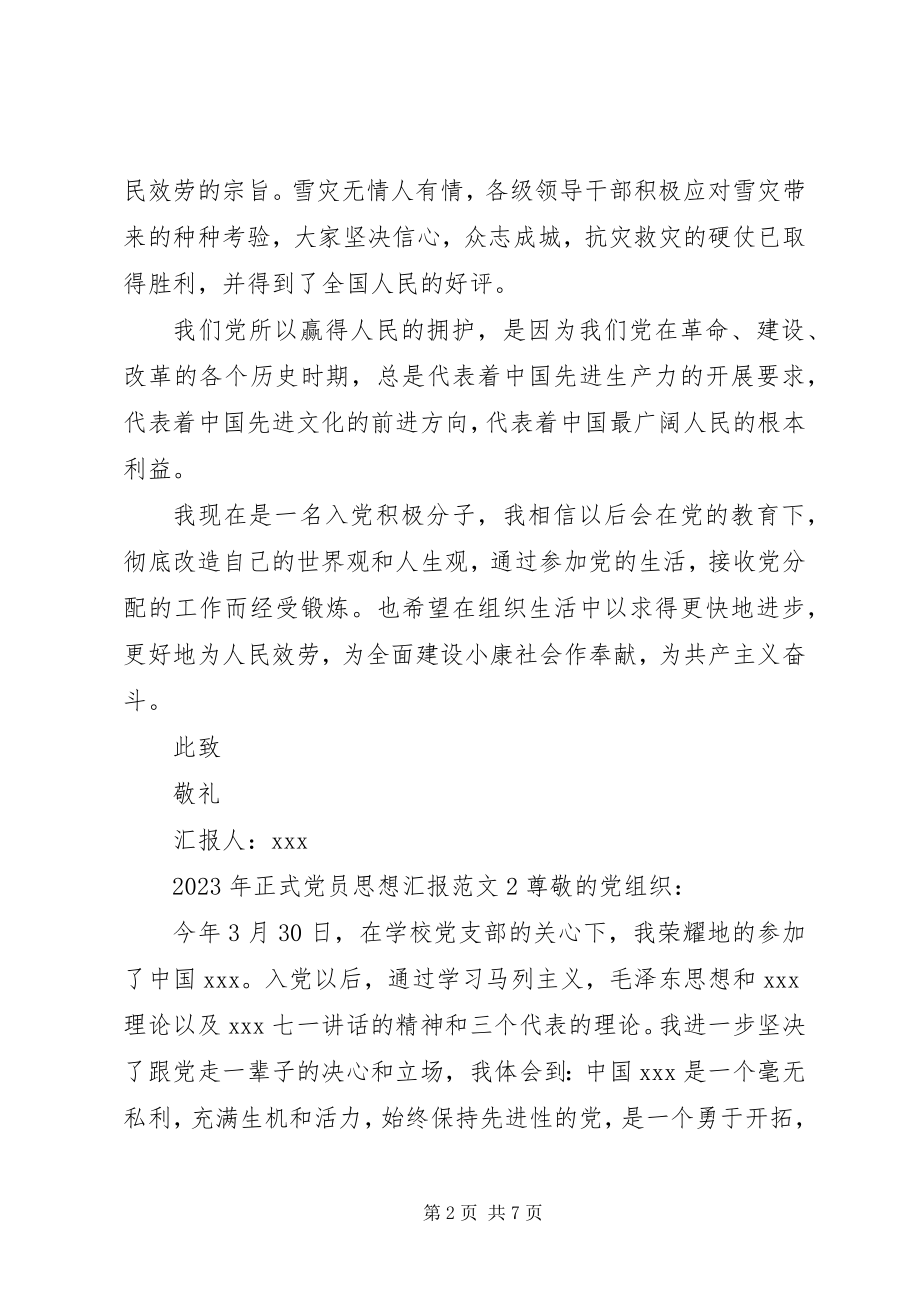 2023年正式党员思想汇报范文.docx_第2页