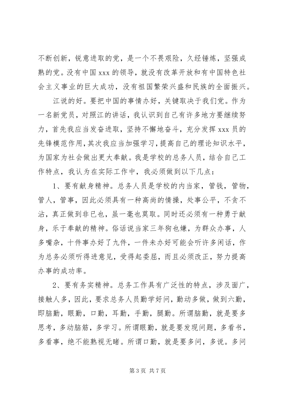 2023年正式党员思想汇报范文.docx_第3页