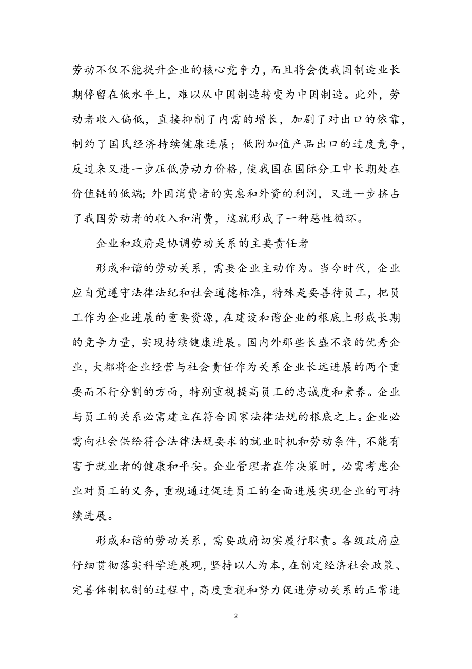 2023年劳动关系和谐有利于促进社会和谐.docx_第2页