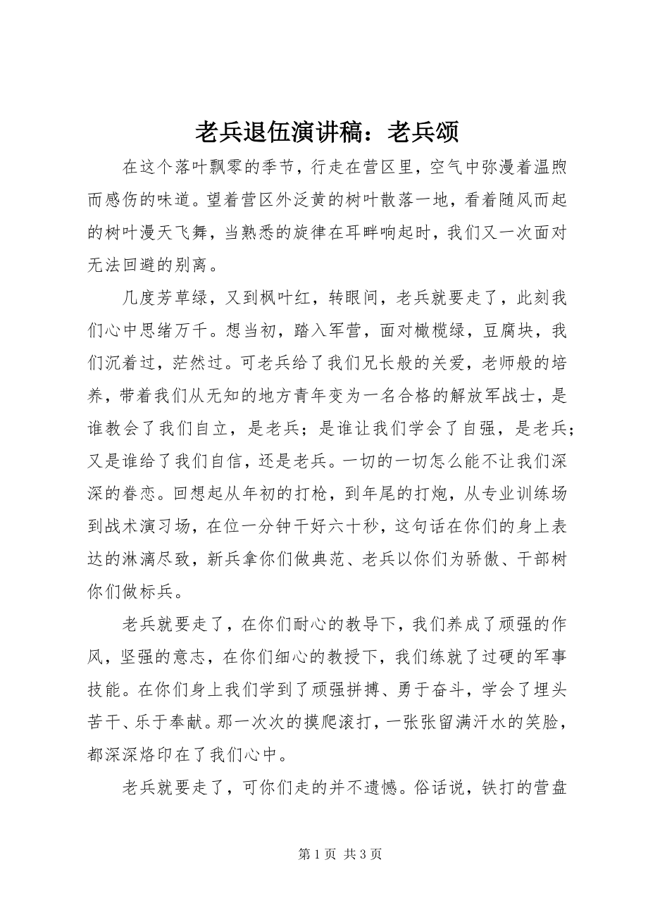 2023年老兵退伍演讲稿老兵颂.docx_第1页