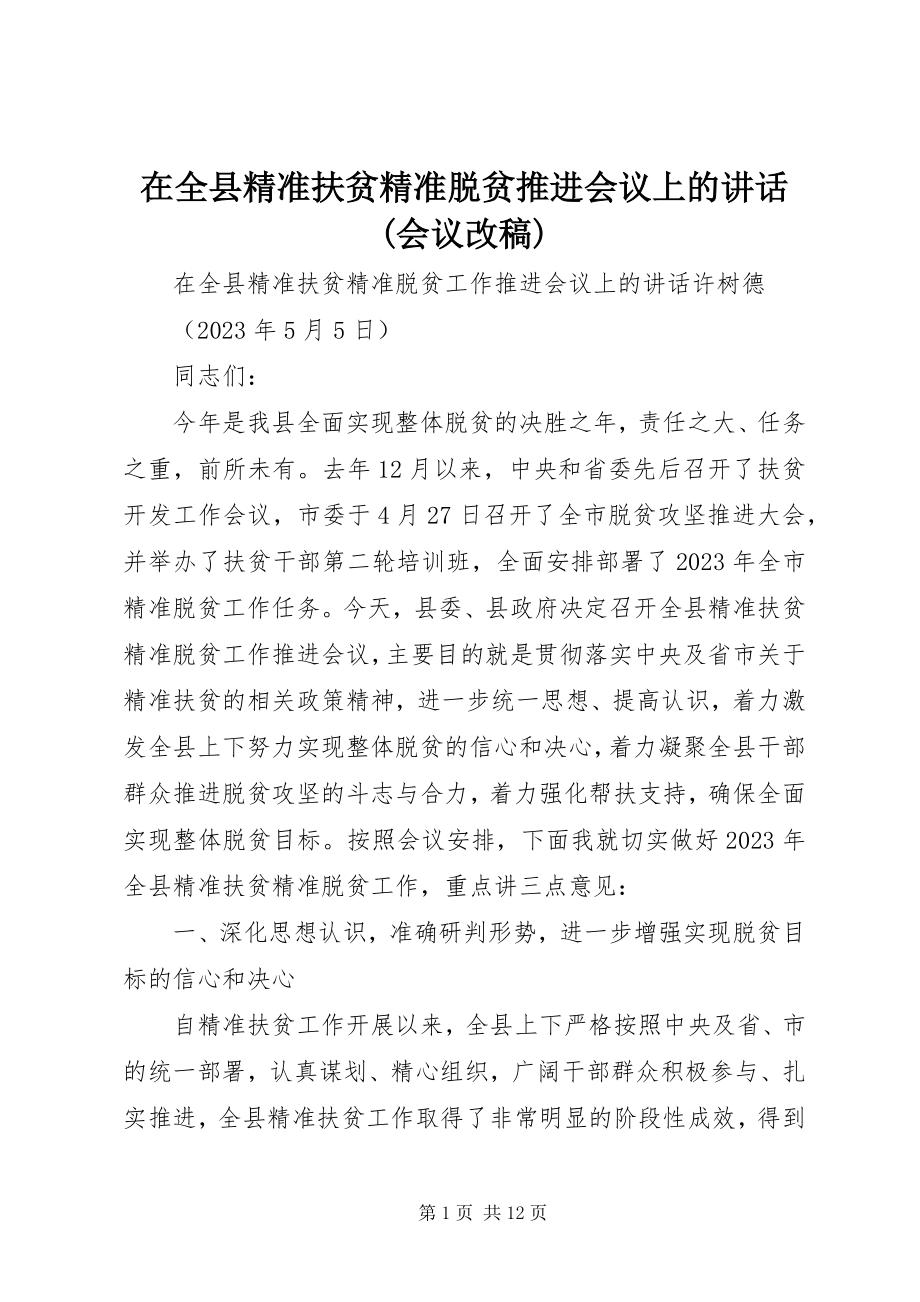 2023年在全县精准扶贫精准脱贫推进会议上的致辞会议改稿.docx_第1页