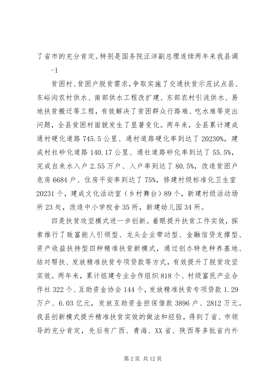 2023年在全县精准扶贫精准脱贫推进会议上的致辞会议改稿.docx_第2页