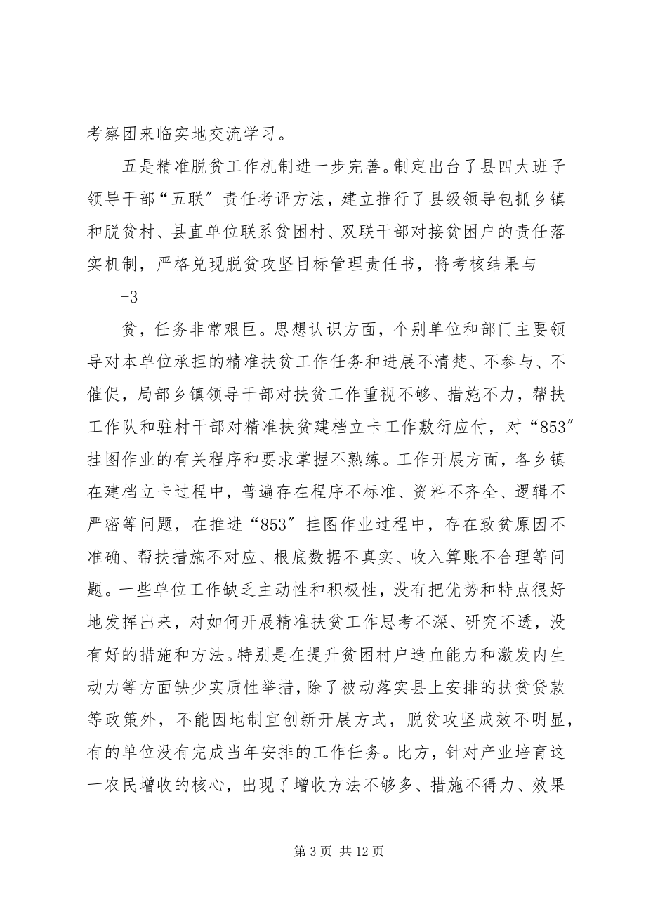 2023年在全县精准扶贫精准脱贫推进会议上的致辞会议改稿.docx_第3页