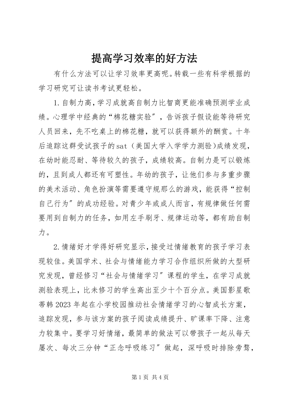 2023年提高学习效率的好方法.docx_第1页