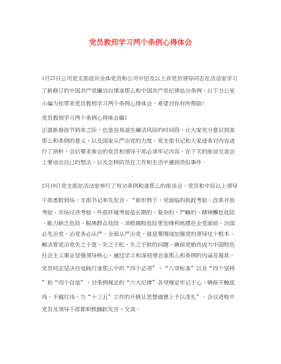 2023年党员教师学习两个条例心得体会.docx_第1页