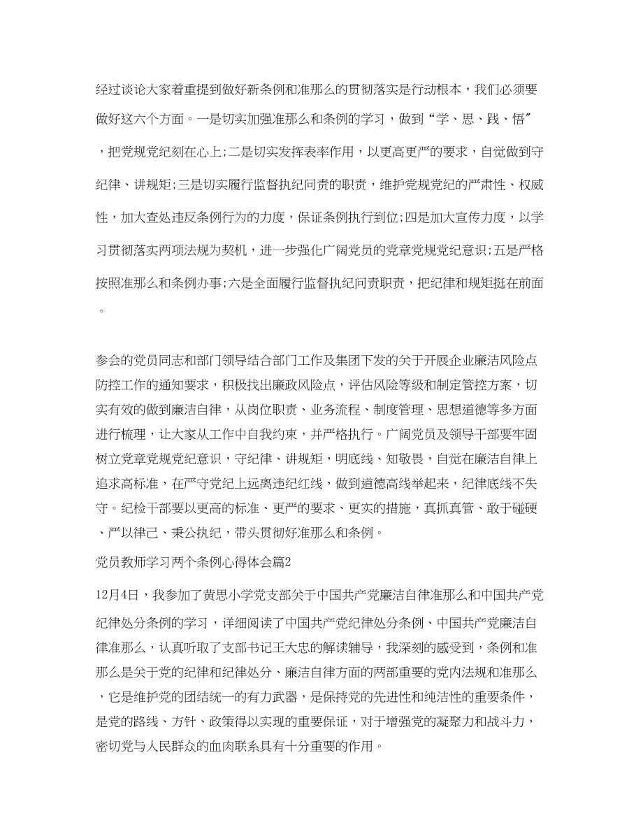 2023年党员教师学习两个条例心得体会.docx_第2页