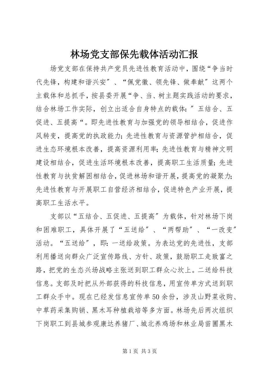 2023年林场党支部保先载体活动汇报.docx_第1页