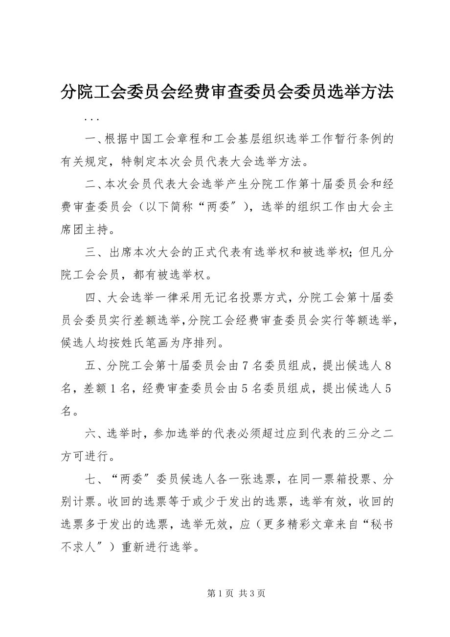 2023年分院工会委员会经费审查委员会委员选举办法.docx_第1页