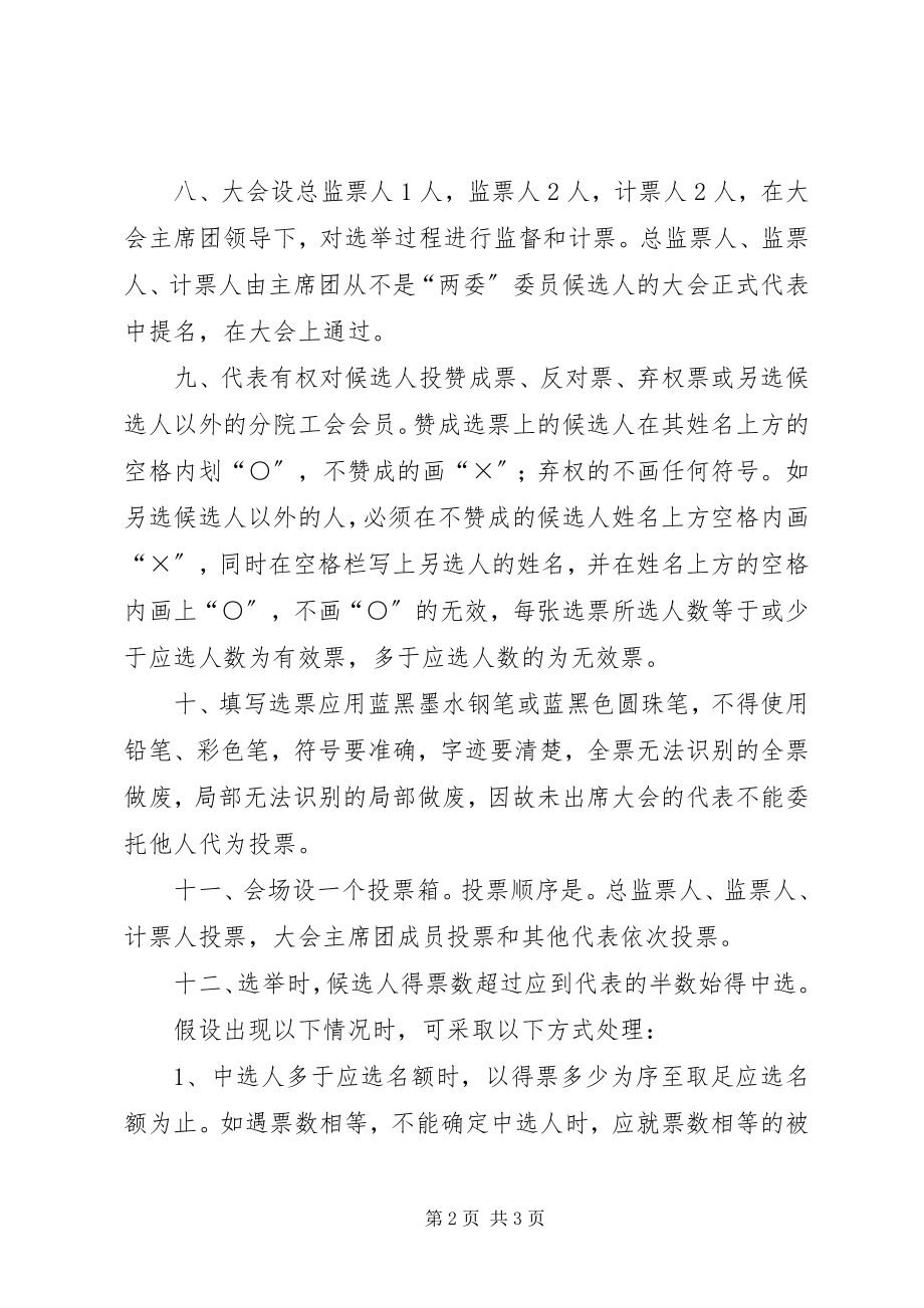 2023年分院工会委员会经费审查委员会委员选举办法.docx_第2页