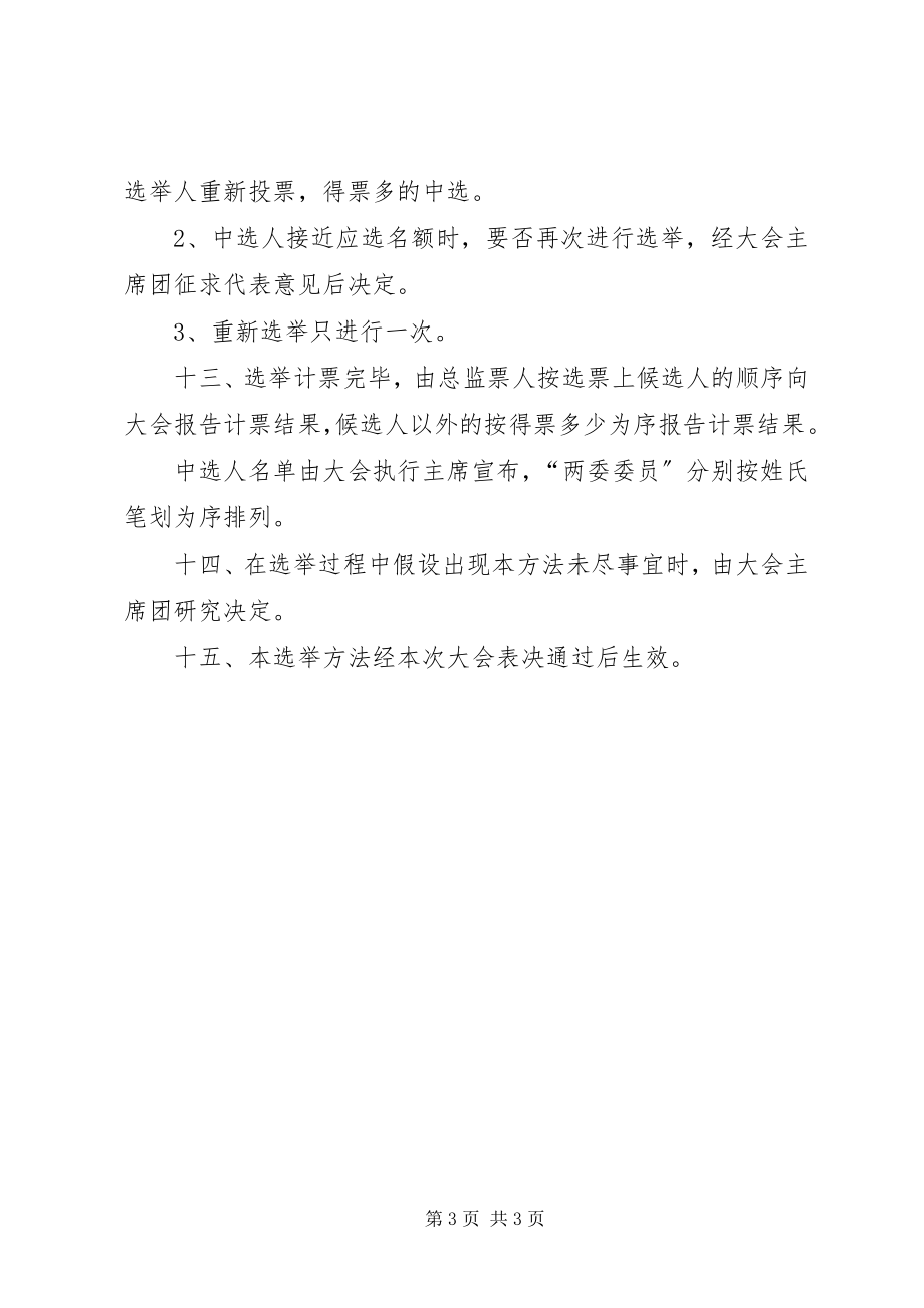 2023年分院工会委员会经费审查委员会委员选举办法.docx_第3页