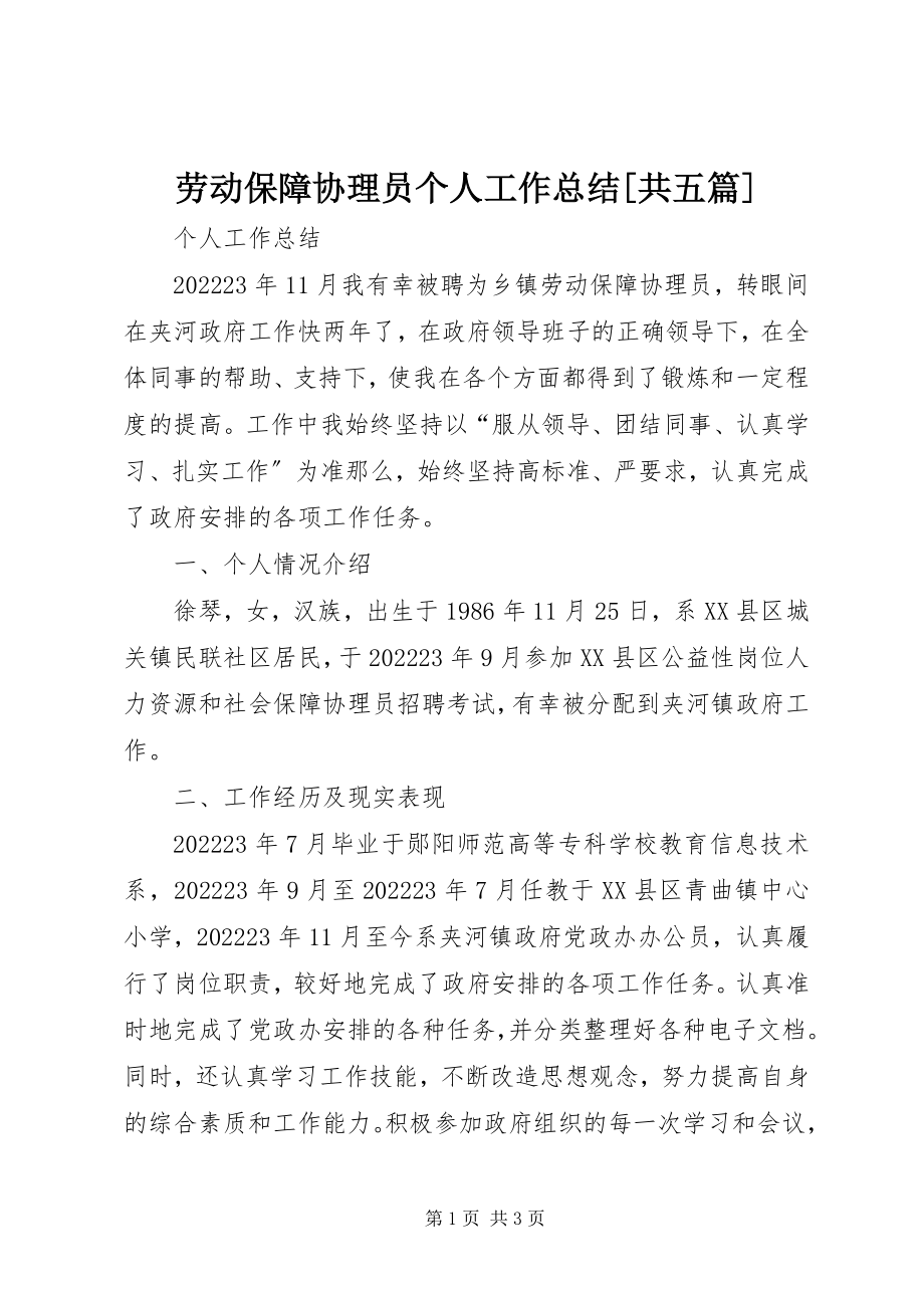 2023年劳动保障协理员个人工作总结[共五篇.docx_第1页