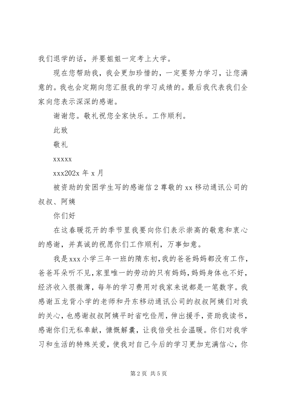 2023年被资助的贫困学生写的感谢信.docx_第2页