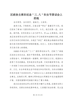 2023年区政协主席在纪念＂三八＂妇女节茶话会上的祝.docx