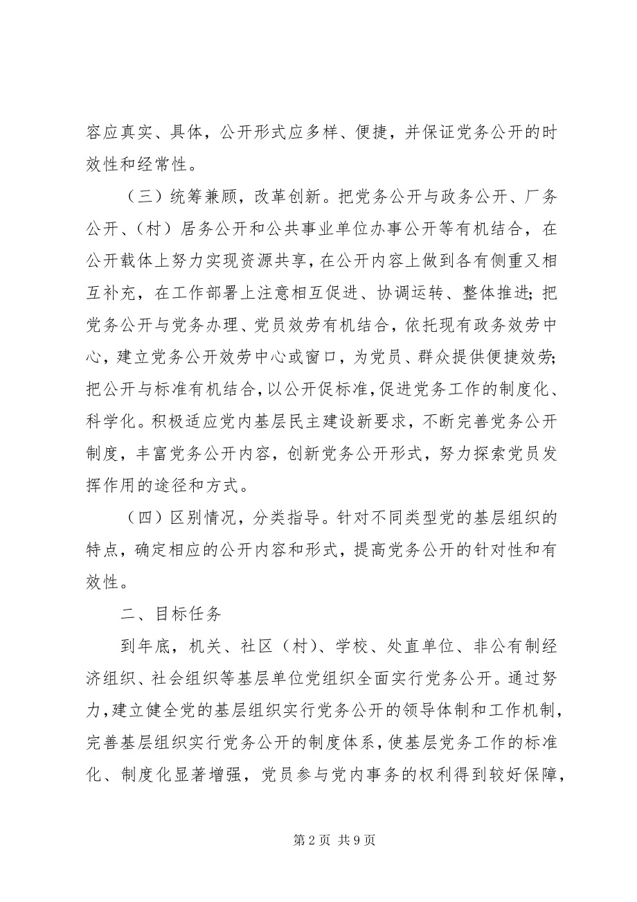 2023年街道党委度党务公开方案.docx_第2页