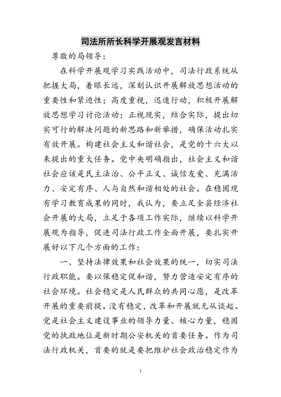 2023年司法所所长科学发展观发言材料范文.doc_第1页