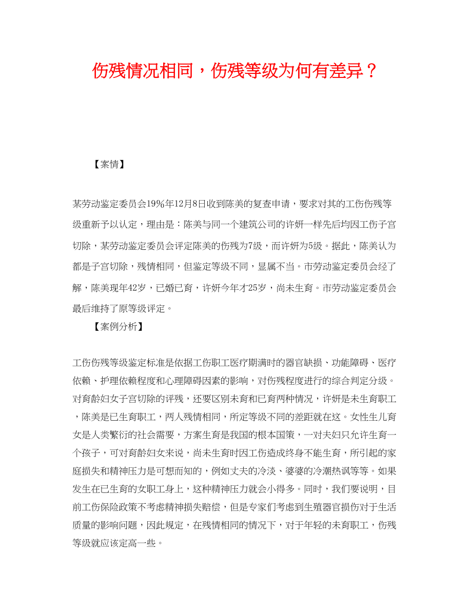 2023年《工伤保险》之伤残情况相同伤残等级为何有差别？.docx_第1页