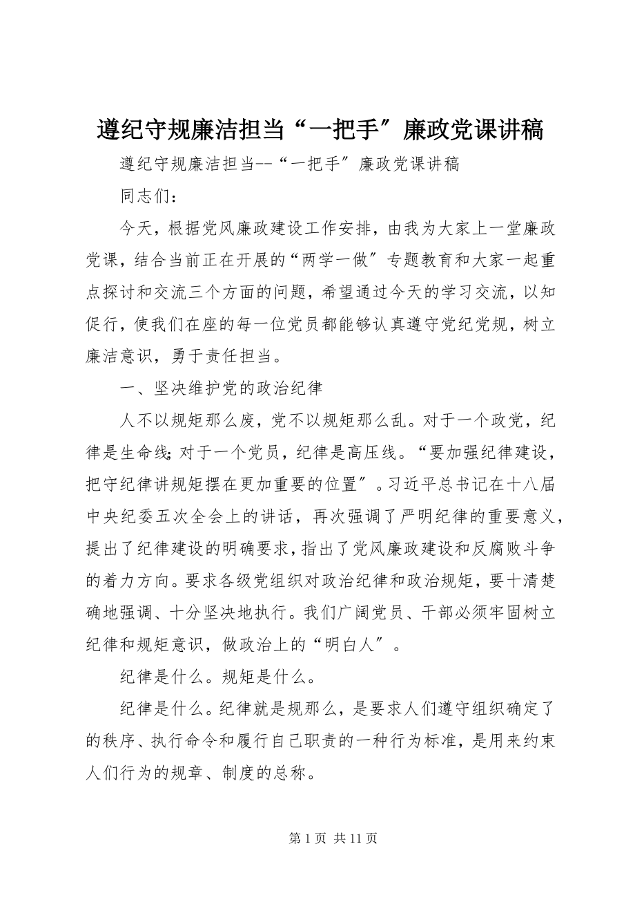 2023年遵纪守规廉洁担当一把手廉政党课讲稿.docx_第1页