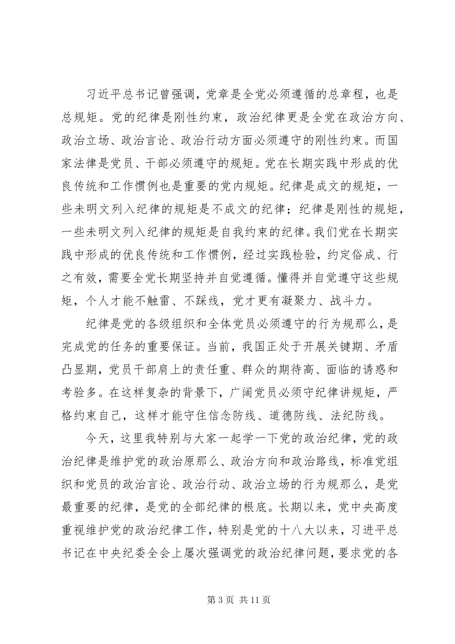 2023年遵纪守规廉洁担当一把手廉政党课讲稿.docx_第3页