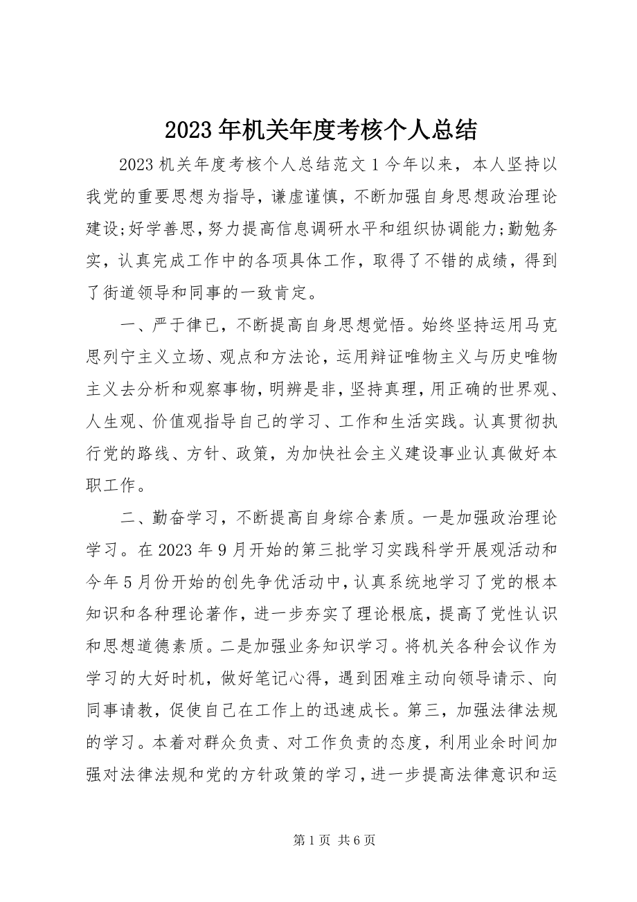 2023年机关度考核个人总结.docx_第1页