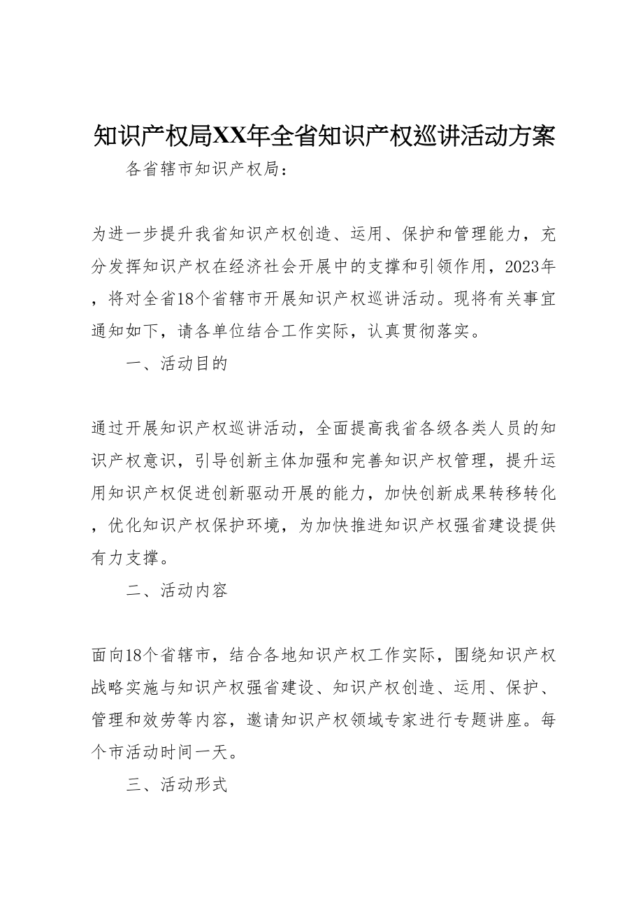 2023年知识产权局全省知识产权巡讲活动方案.doc_第1页