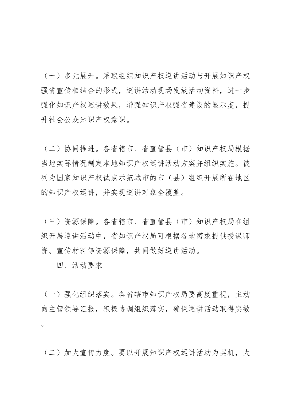 2023年知识产权局全省知识产权巡讲活动方案.doc_第2页