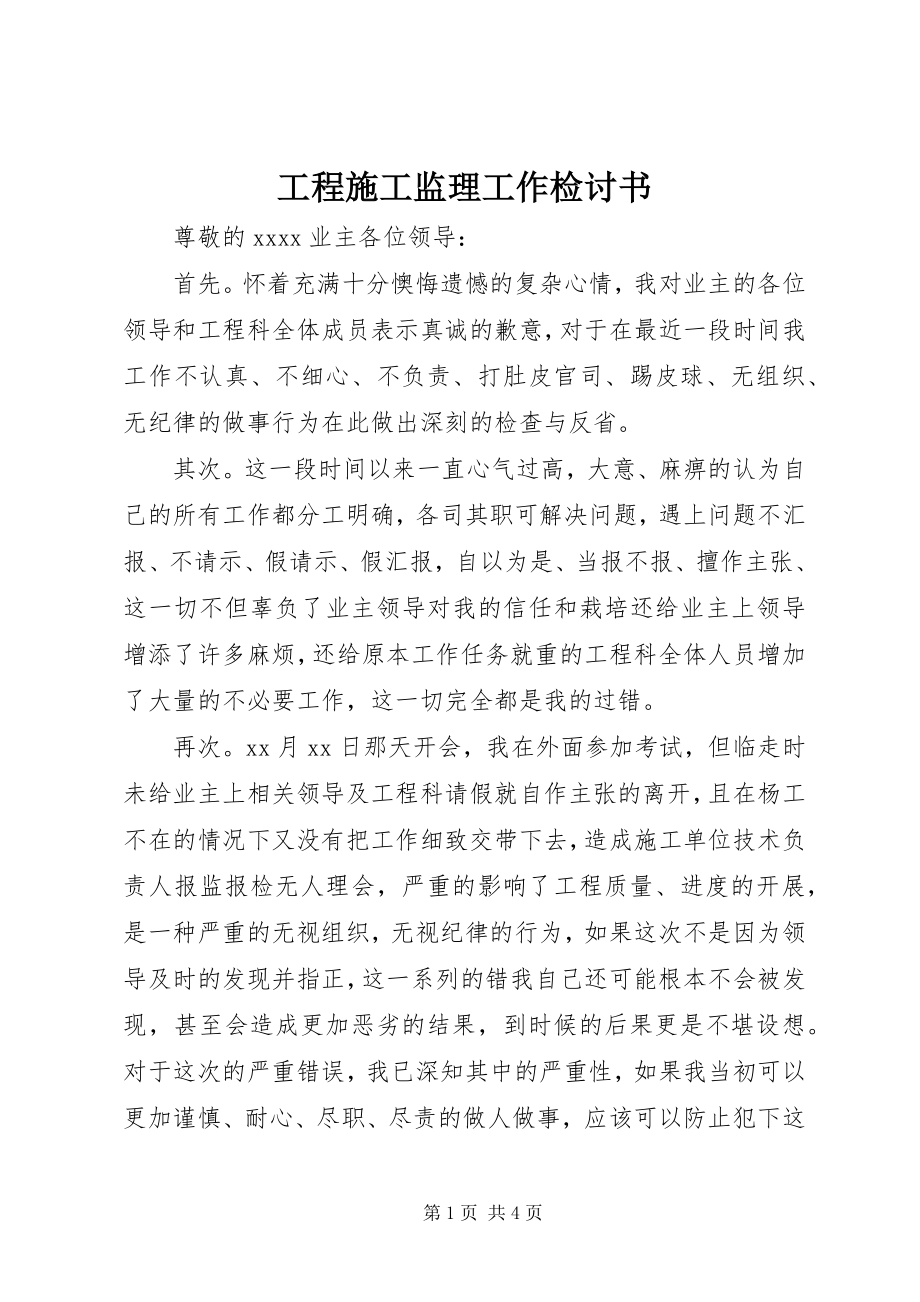 2023年工程施工监理工作检讨书.docx_第1页