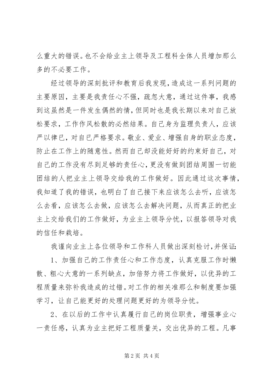 2023年工程施工监理工作检讨书.docx_第2页