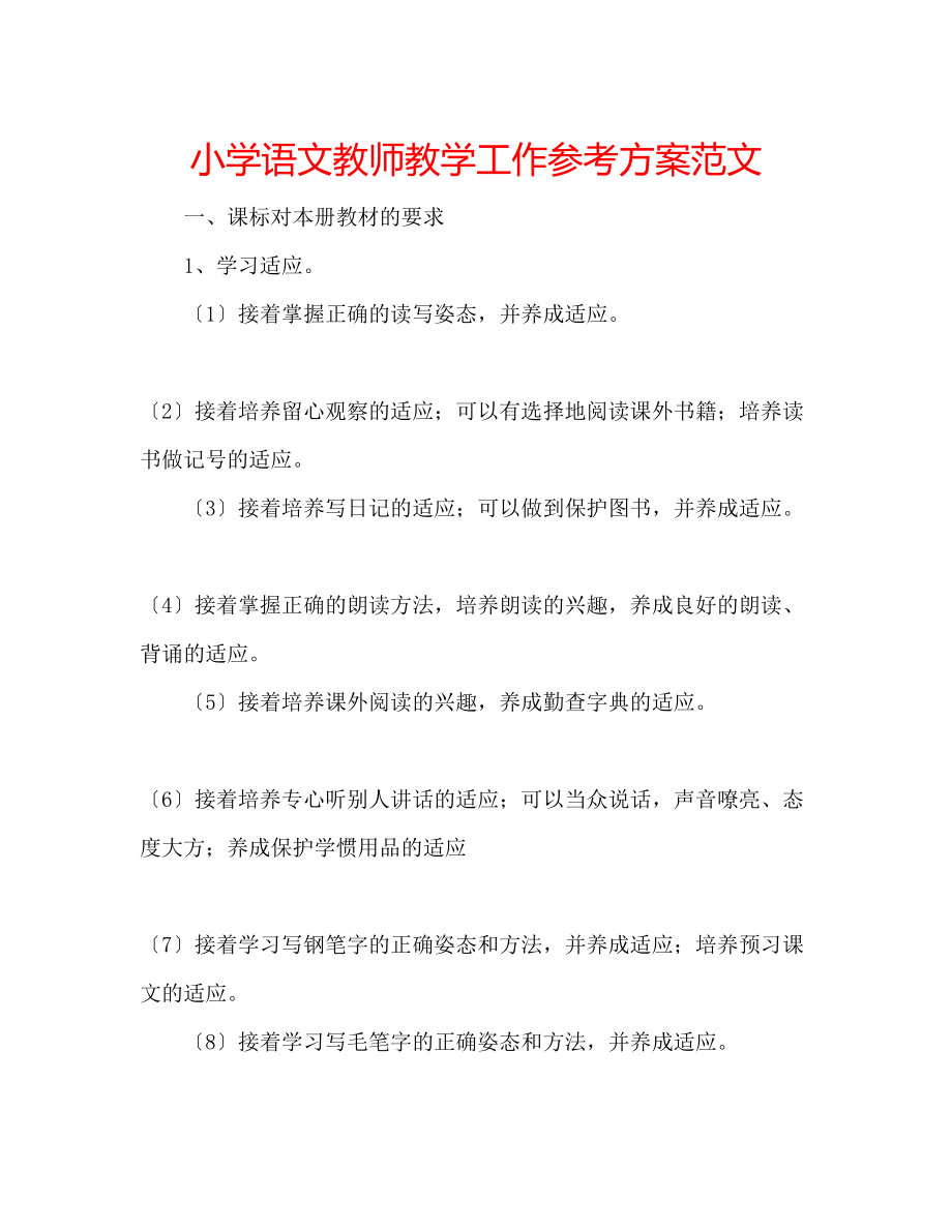 2023年小学语文教师教学工作计划范文.docx_第1页