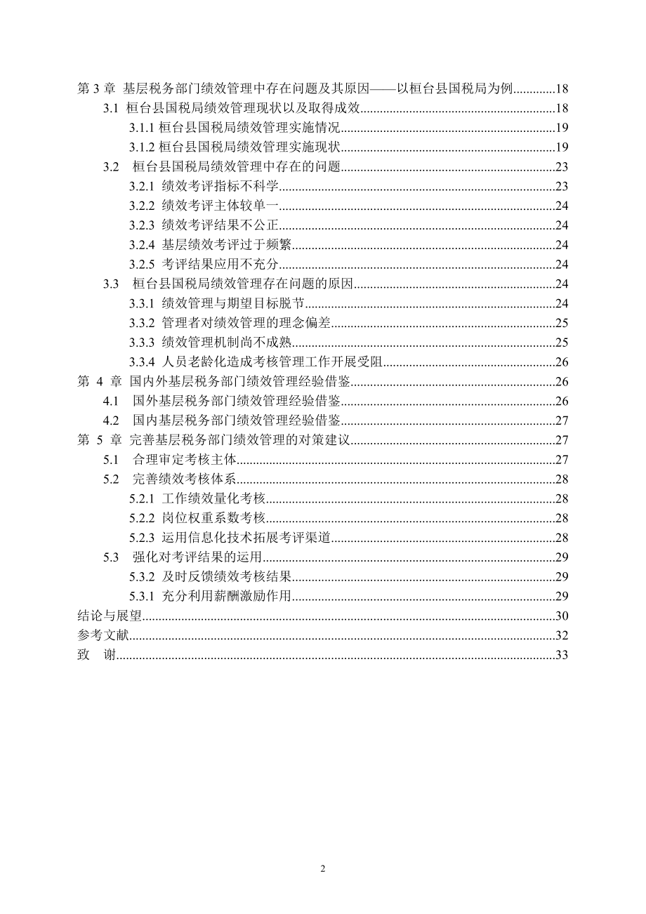 基层税务部门绩效管理问题研究—以桓台县国税局为例人力资源管理专业.doc_第2页