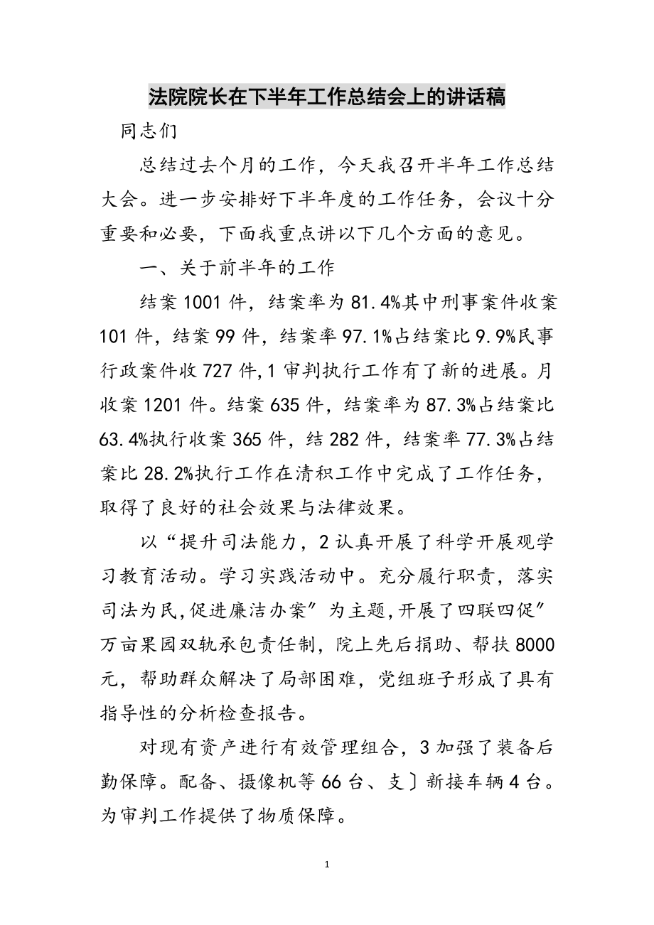 2023年法院院长在下半年工作总结会上的讲话稿范文.doc_第1页