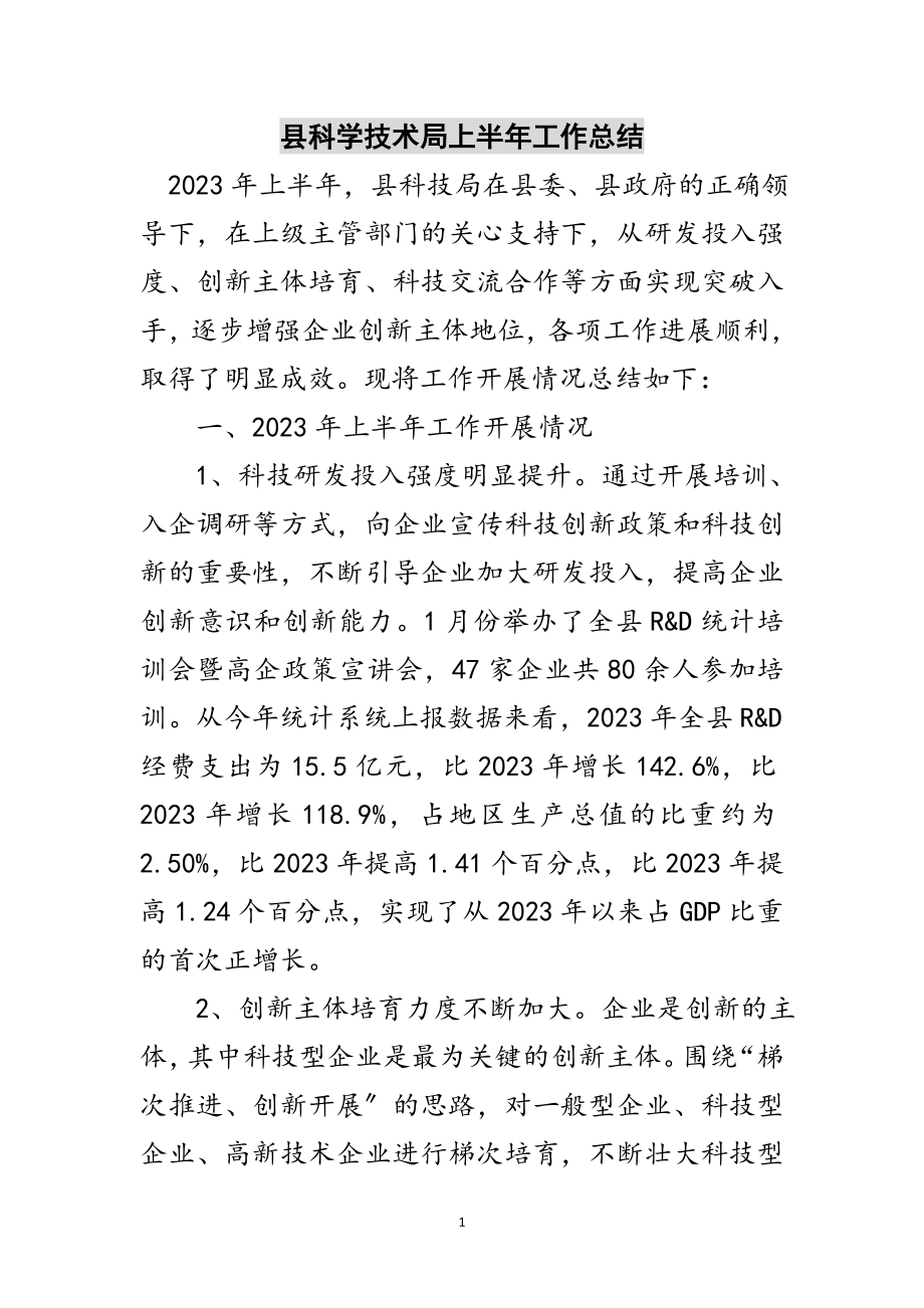 2023年县科学技术局上半年工作总结范文.doc_第1页