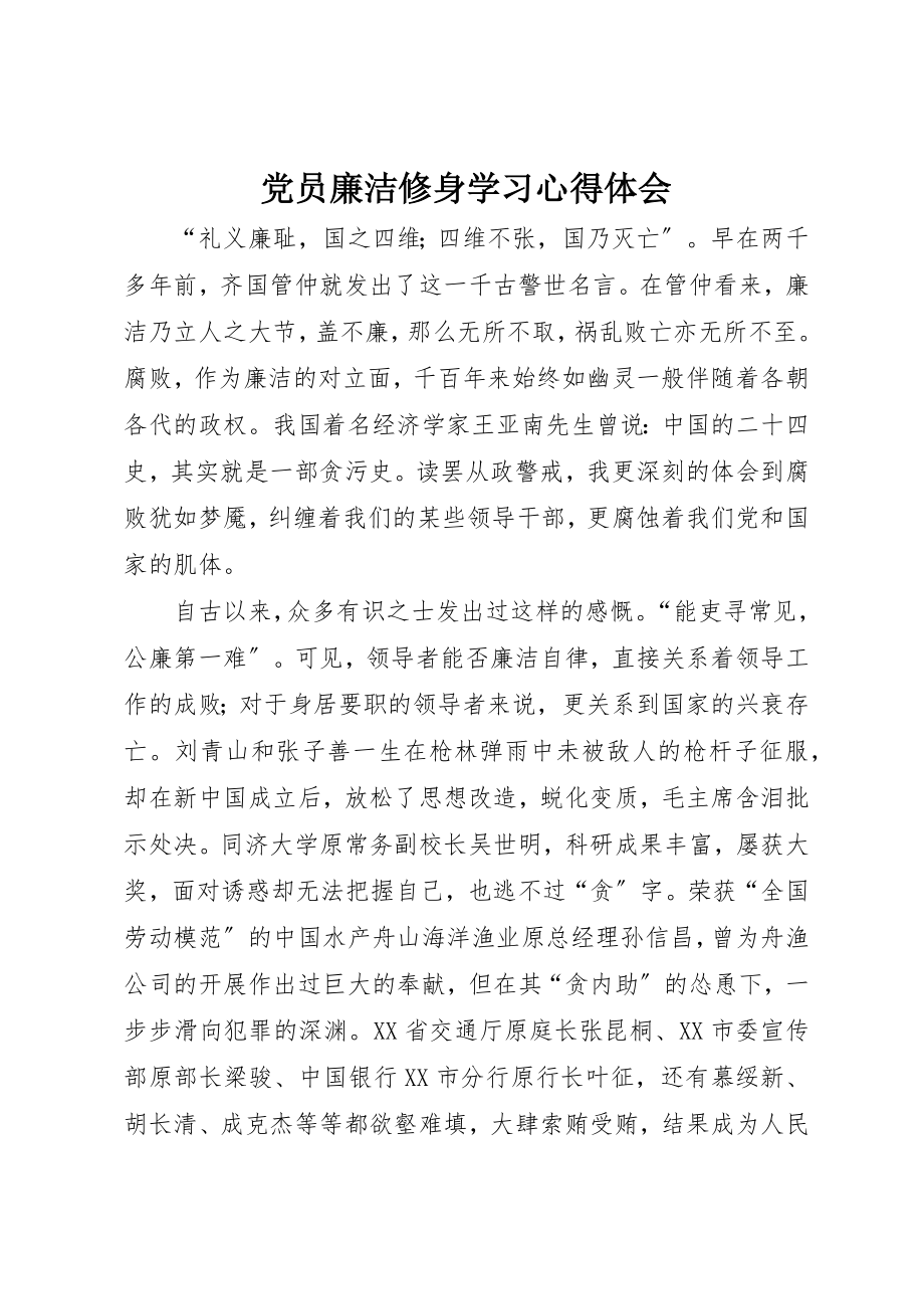 2023年党员廉洁修身学习心得体会.docx_第1页