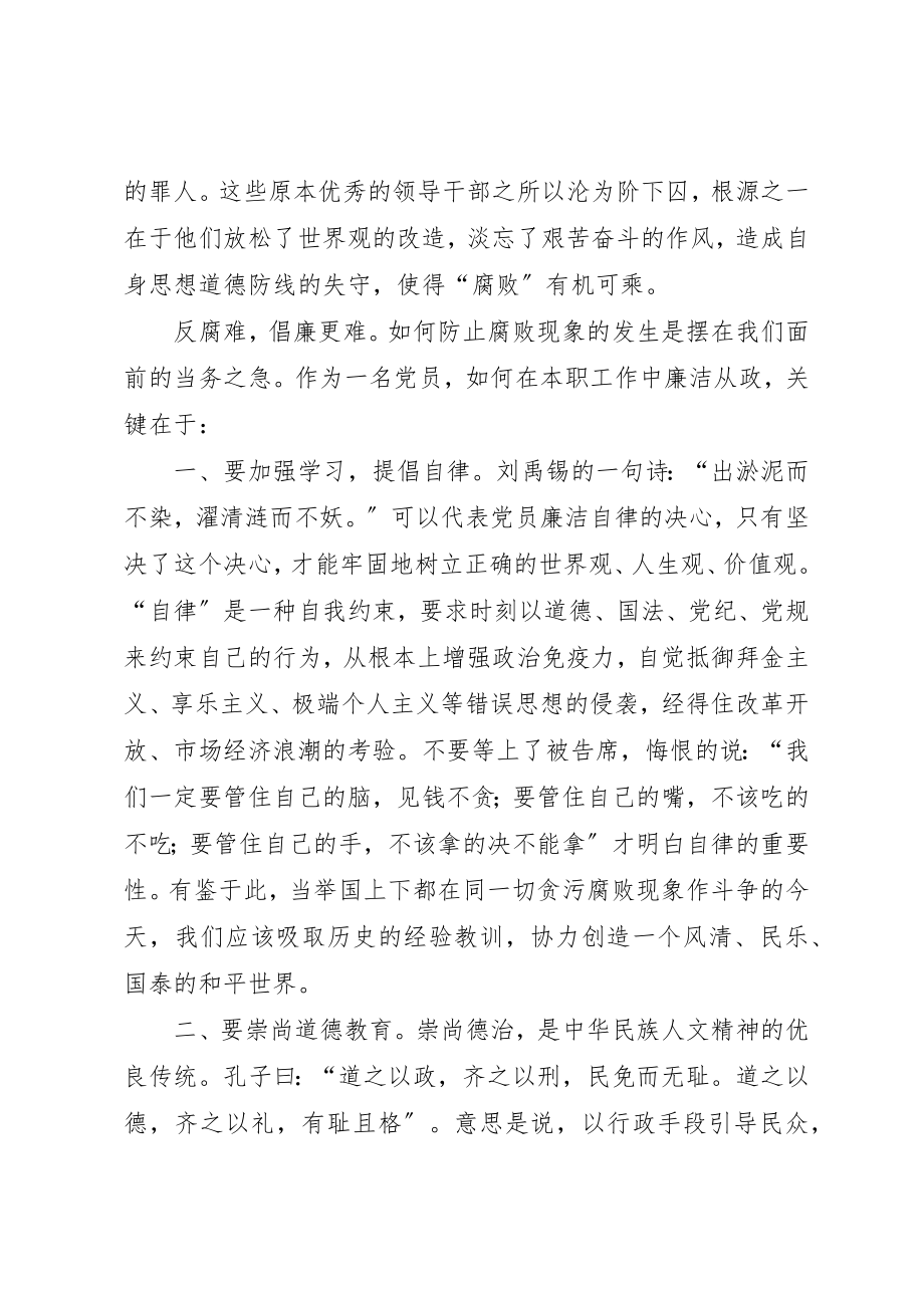 2023年党员廉洁修身学习心得体会.docx_第2页