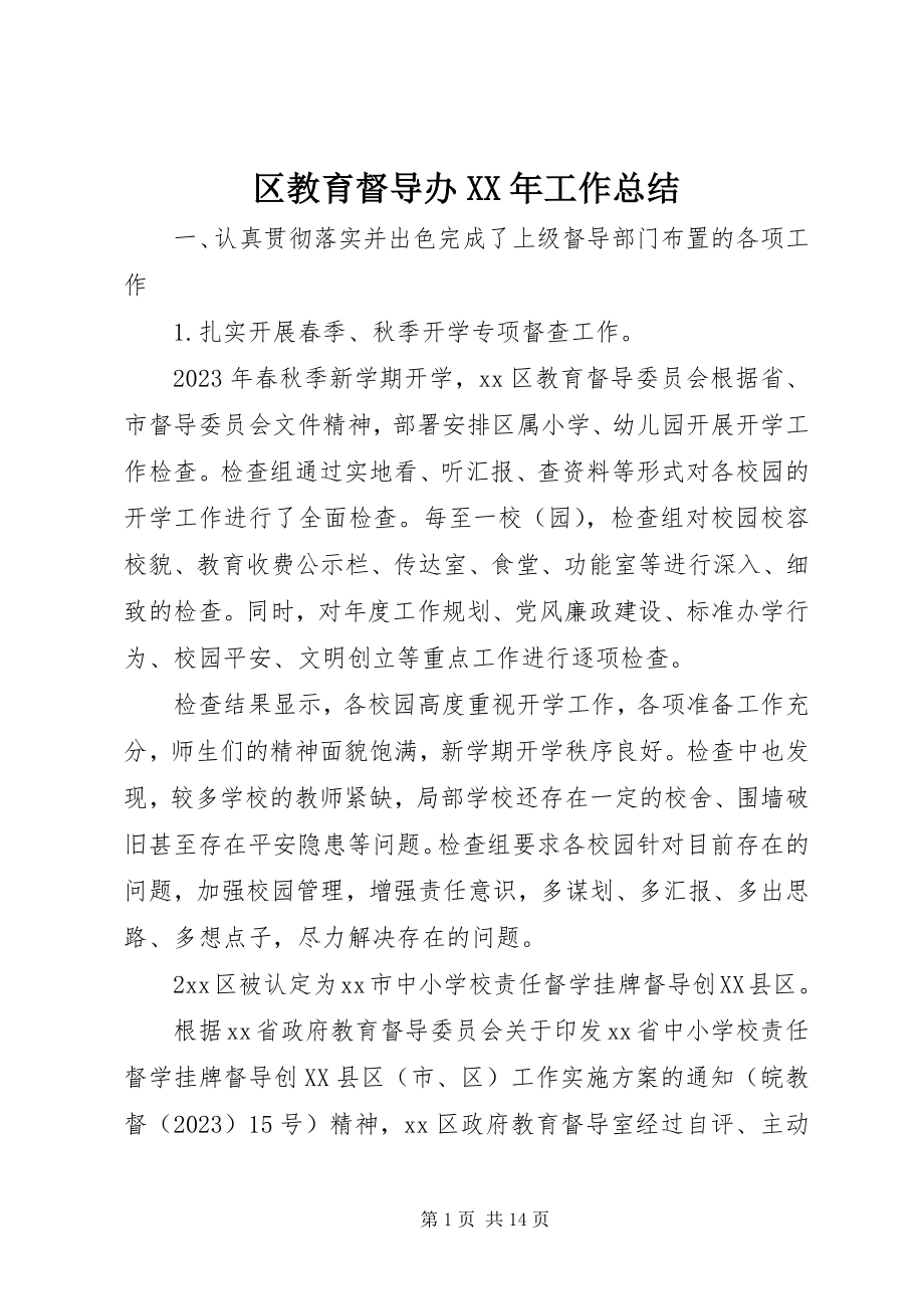 2023年区教育督导办工作总结.docx_第1页