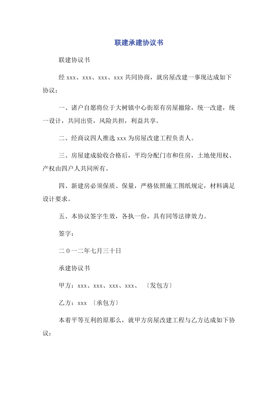 2023年联建承建协议书.docx_第1页