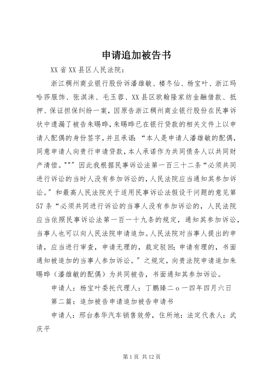 2023年申请追加被告书.docx_第1页