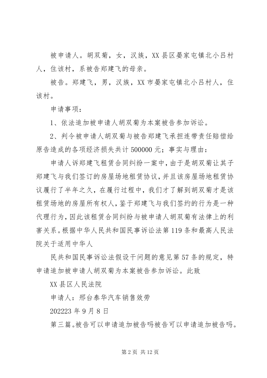 2023年申请追加被告书.docx_第2页