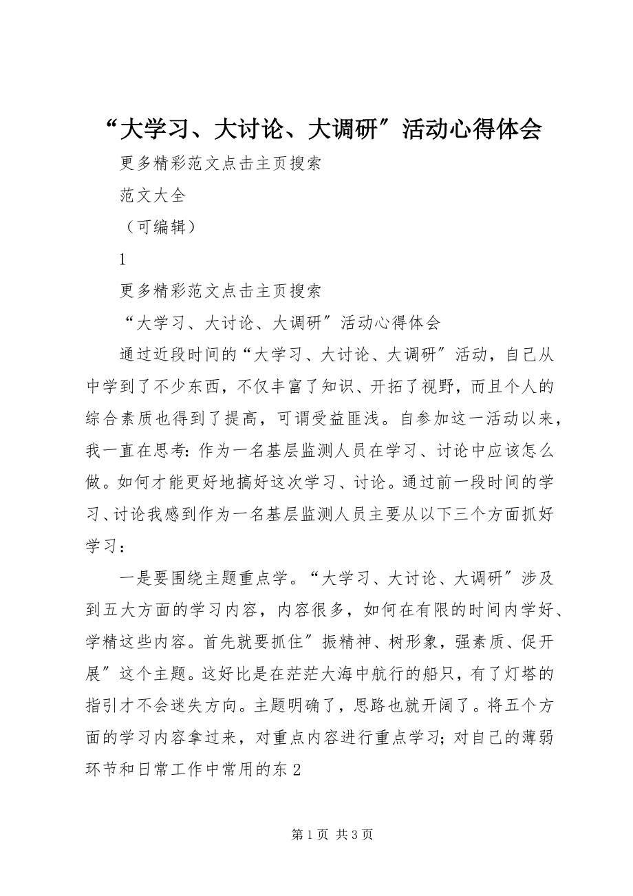 2023年“大学习大讨论大调研”活动心得体会2新编.docx_第1页