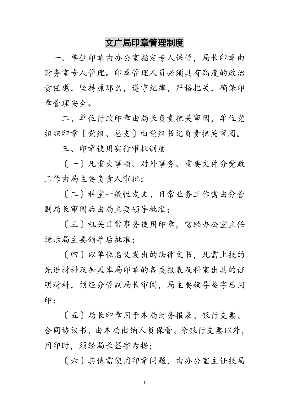 2023年文广局印章管理制度范文.doc_第1页