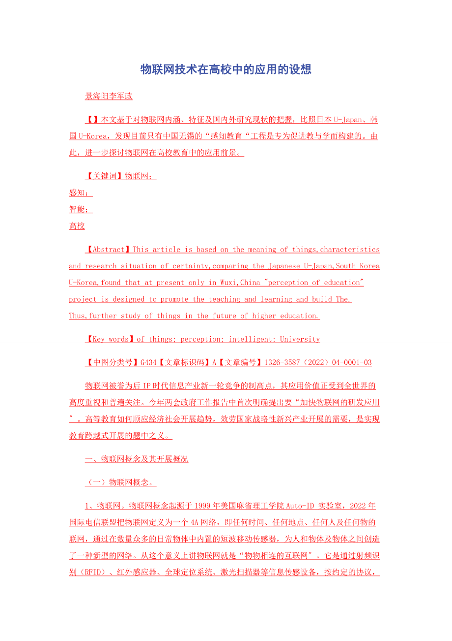 2023年物联网技术在高校中的应用的设想.docx_第1页