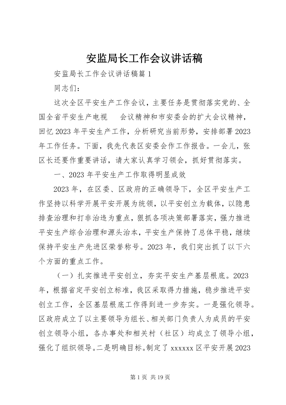 2023年安监局长工作会议致辞稿新编.docx_第1页