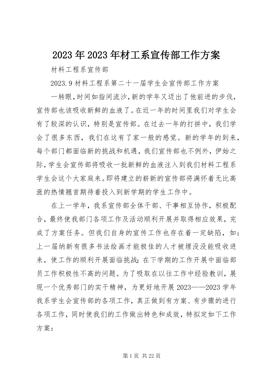 2023年材工系宣传部工作计划.docx_第1页