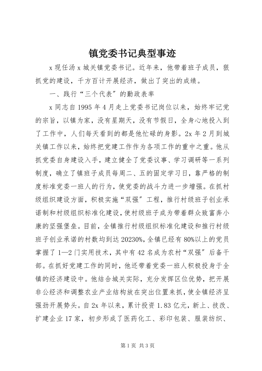 2023年镇党委书记典型事迹.docx_第1页