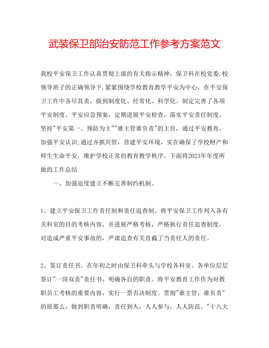 2023年武装保卫部治安防范工作计划范文2.docx_第1页