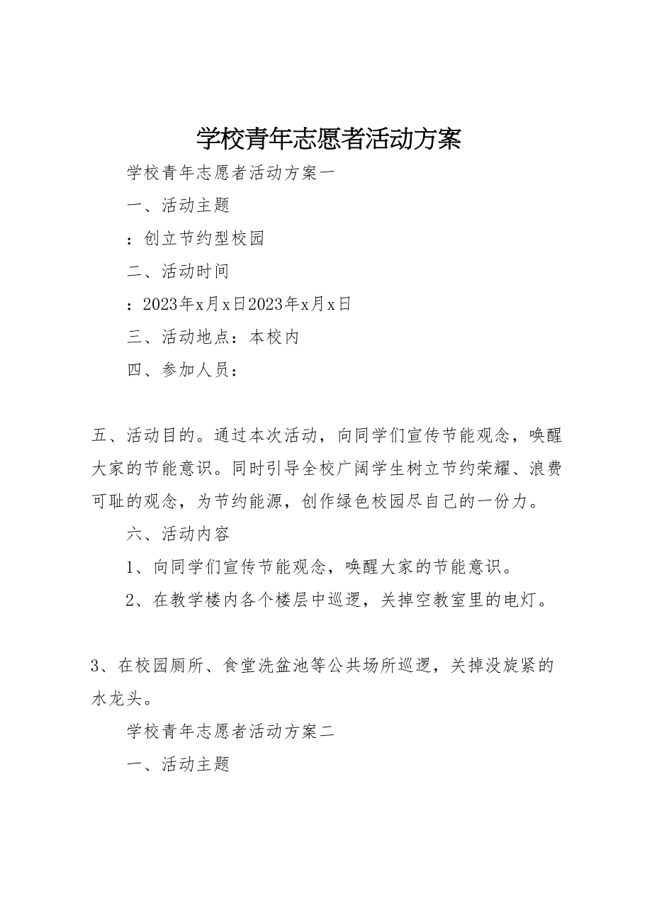 2023年学校青年志愿者活动方案.doc_第1页