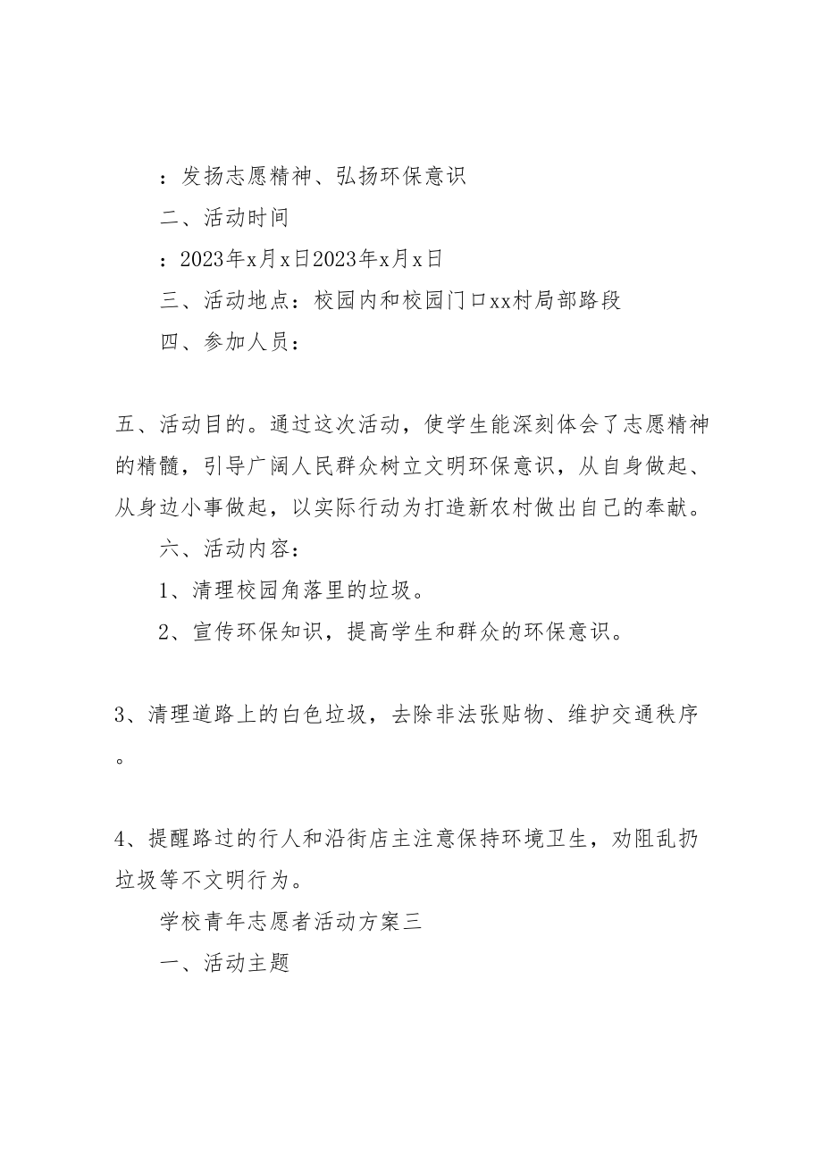 2023年学校青年志愿者活动方案.doc_第2页