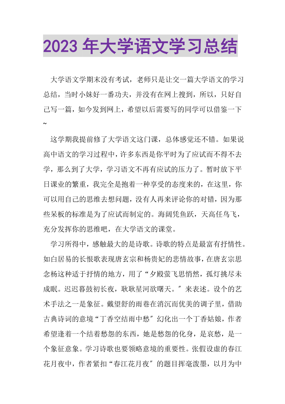 2023年大学语文学习总结.doc_第1页