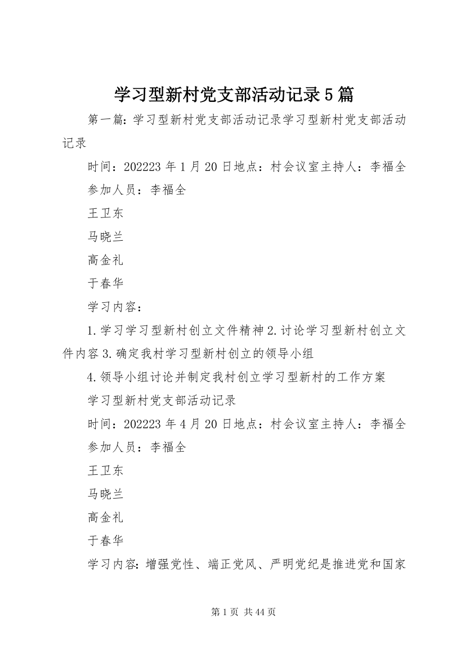 2023年学习型新村党支部活动记录5篇.docx_第1页