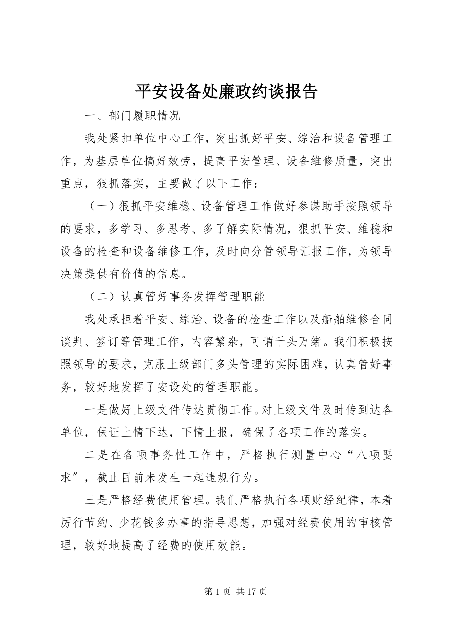 2023年安全设备处廉政约谈报告新编.docx_第1页